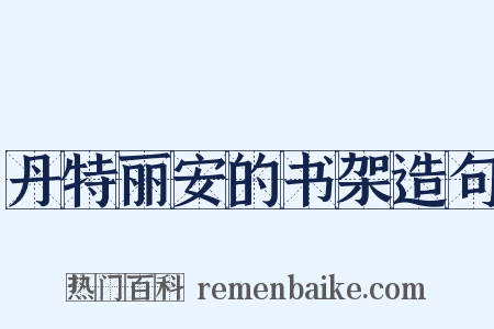 丹特丽安的书架造句是什么意思的图片